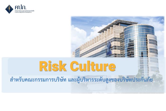 สำนักงาน คปภ. สร้างเกราะป้องกัน “Risk Culture” สำหรับผู้บริหารระดับสูงของธุรกิจประกันภัยเล็งใช้เป็นเครื่องมือปรับตัวได้เร็วกับความเสี่ยงและสภาพแวดล้อมที่เปลี่ยนแปลงไปทั้งปัจจุบันและอนาคต