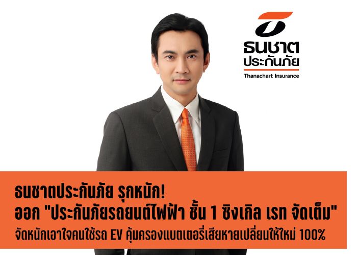 ธนชาตประกันภัย รุกหนักออก “ประกันภัยรถยนต์ไฟฟ้า ชั้น 1 ซิงเกิล เรท จัดเต็ม”  จัดหนักจัดเต็มเอาใจคนใช้รถ EV คุ้มครองแบตเตอรี่เสียหายเปลี่ยนให้ใหม่ 100%