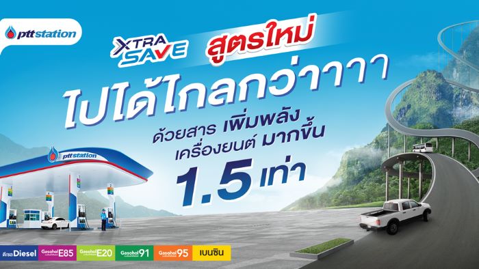 พีทีที สเตชั่น เปิดตัว น้ำมัน “เอ็กซ์ตร้า เซฟ” สูตรใหม่ ไปได้ไกลกว่า