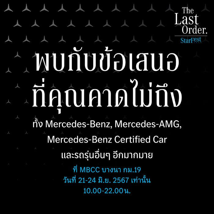 21-24 มิถุนายนนี้ “StarFest The Last Order” เมอร์เซเดส-เบนซ์ เตรียมส่วนลดสูงสุด 900,000 บาท   ยกทัพรถตระกูลเอเอ็มจีและคูเป้ พร้อมให้เป็นเจ้าของที่ MBCC บางนา