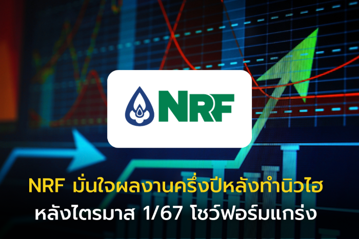 NRF มั่นใจผลงานครึ่งปีหลังทำนิวไฮ  หลังไตรมาส 1/67 โชว์ฟอร์มแกร่ง