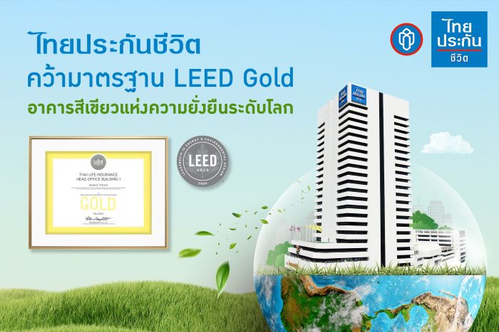 ไทยประกันชีวิต คว้ามาตรฐาน LEED Gold อาคารสีเขียวแห่งความยั่งยืนระดับโลก