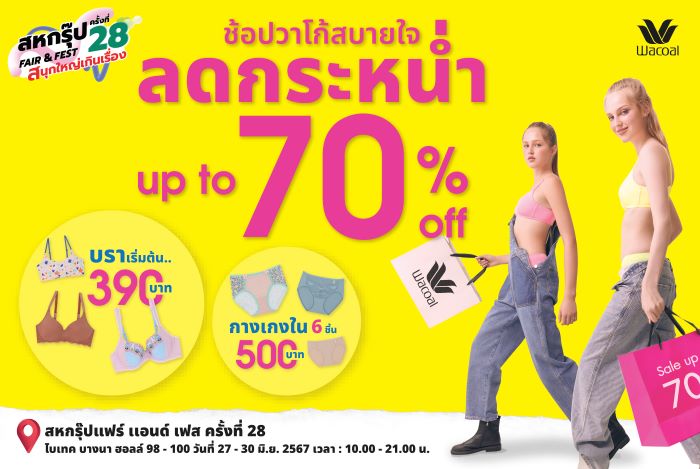 วาโก้ ชวนช้อปสินค้าคุณภาพ สบายอก สบายใจ สบายโลก ลดกระหน่ำสูงสุด 70% ในงานสหกรุ๊ปแฟร์ ครั้งที่ 28 เริ่ม 27-30 มิถุนายน 2567 ณ ไบเทค บางนา