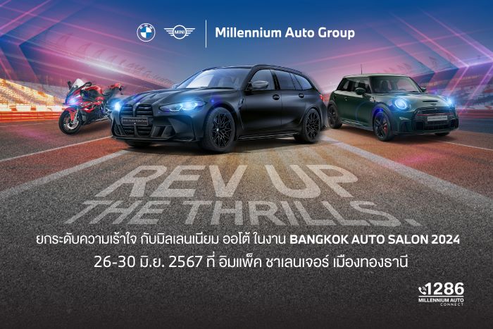 มิลเลนเนียม ออโต้ กรุ๊ป ‘REV UP THE THRILLS’ ยกระดับความเร้าใจในงาน ‘Bangkok Auto Salon 2024’ ลุ้นทริปชม Tokyo Auto Salon 2025 ถึงญี่ปุ่น และรางวัลอื่นๆ รวมมูลค่ากว่า 1 ล้านบาท 26-30 มิถุนายนนี้ ที่อิมแพค เมืองทองธานี