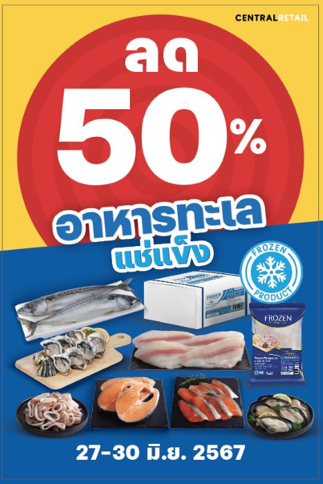 โก โฮลเซลล์ ขนทัพอาหารทะเลแช่แข็งลดฉ่ำ 50%  27-30 มิ.ย.นี้ !  ขานรับเทรนด์วัตถุดิบอาหารแช่แข็งเติบโตแรง