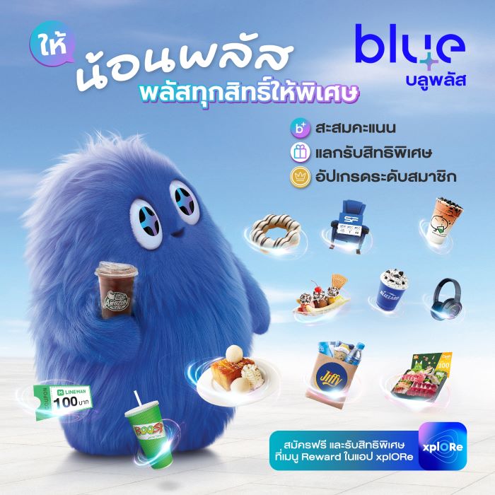 blueplus+ เปิดตัว "น้อนพลัส" มาสคอตใหม่สุดน่ารัก เดินหน้ามอบความสุขและสิทธิพิเศษให้สมาชิกทุกวัน!