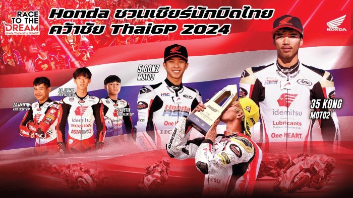 “ฮอนด้า ชวนเชียร์นักบิดไทย คว้าชัย ThaiGP 2024” ร่วมสัมผัสประสบการณ์เชียร์ "สมเกียรติ สแตนด์" เคียงคู่ "ฮอนด้า สแตนด์" พร้อมรับคอลเลกชั่นเชียร์ทุกที่นั่ง