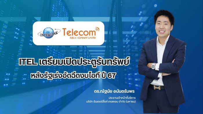 ITEL เตรียมเปิดประตูรับทรัพย์ หลังรัฐเร่งอัดฉีดงบไอที ปี 67