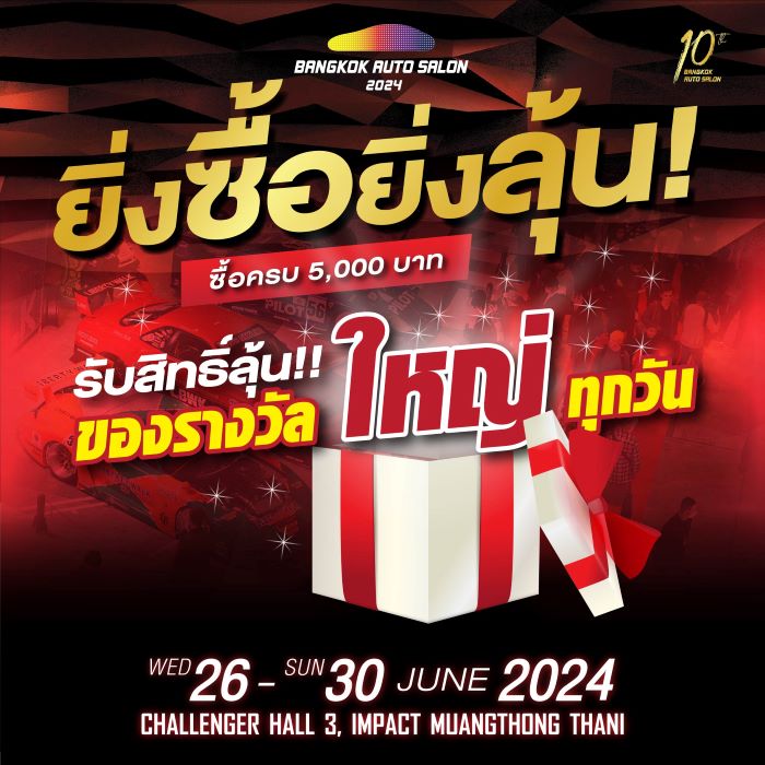 ‘แบงค็อก ออโต ซาลอน 2024’ โค้งสุดท้าย!      ซื้อรถ-อุปกรณ์ตกแต่งกับโปรแรง ยิ่งซื้อยิ่งลุ้น!