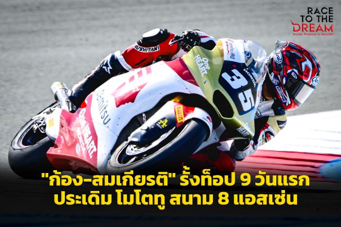 "ก้อง-สมเกียรติ" รั้งท็อป 9 ซ้อมวันแรก โมโตทู สนาม 8 แอสเซ่น