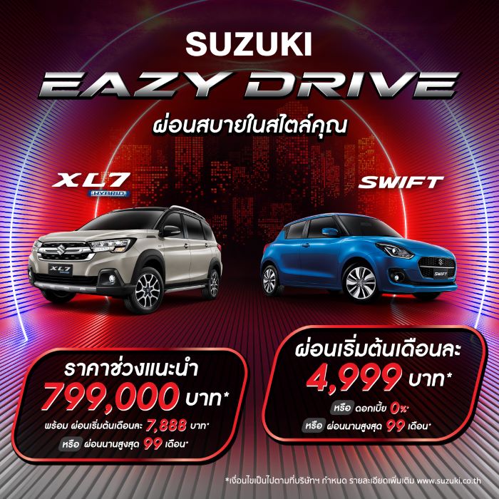 ซูซูกิ’ ขยายแคมเปญพิเศษ “SUZUKI EAZY DRIVE ผ่อนสบายสไตล์คุณ”  ดอกเบี้ยเริ่มต้น 0% ผ่อนเริ่มต้นเดือนละ 2,999 บาท พร้อมขอบคุณลูกค้าคนไทยที่ยังไว้วางใจในแบรนด์ซูซูกิ