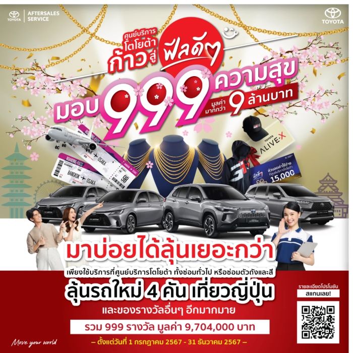 ศูนย์บริการโตโยต้า ก้าวสู่ฟีลดีๆ มอบ 999 ความสุข ลุ้นของรางวัลกว่า 9 ล้านบาท