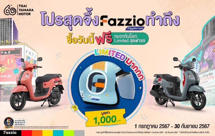 ยามาฮ่าจัดโปร เอาใจสาย Fazz เมื่อซื้อ YAMAHA FAZZIO รับฟรี! หมวกกันน็อก  FAZZIO Limited Editon จึ้ง..โดนใจมูลค่า 1 พันบาท เริ่มตั้งแต่วันที่ 1 กรกฎาคม ถึง 30 กันยายน 2567