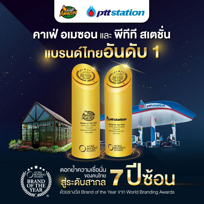 PTT Station และ Café Amazon ได้รับรางวัลแบรนด์แห่งปีระดับโลก ต่อเนื่องเป็นปีที่ 7