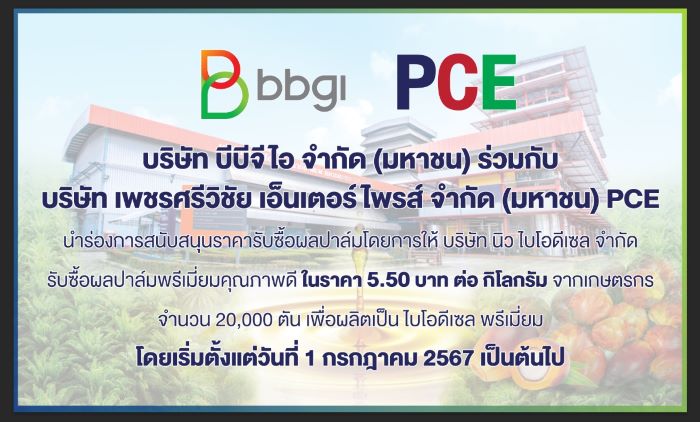 BBGI ร่วมเป็นส่วนหนึ่งของกลุ่มบริษัทบางจาก ขานรับมาตรการภาครัฐ  หนุนผู้ประกอบการในห่วงโซ่การผลิตปาล์มน้ำมัน นำไปผลิต B100  จับมือ PCE สนับสนุนราคารับซื้อผลปาล์ม