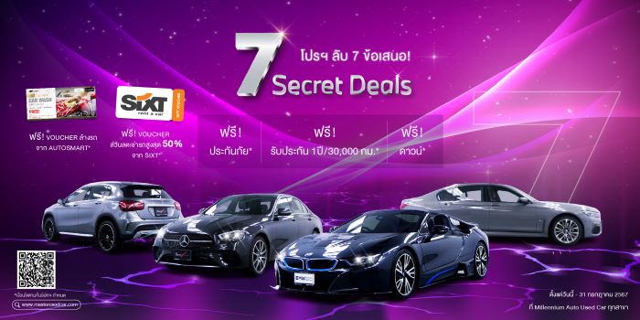 มาสเตอร์ เซอร์ทิฟายด์ ยูสคาร์ มอบโปรฯ ลับ! ‘7 Secret Deals’ คัดสรรยนตรกรรมยุโรปมือสอง สภาพดี ราคาคุ้มค่า มาให้เลือกกว่า 20 คัน ตลอดเดือนกรกฎาคม 2567