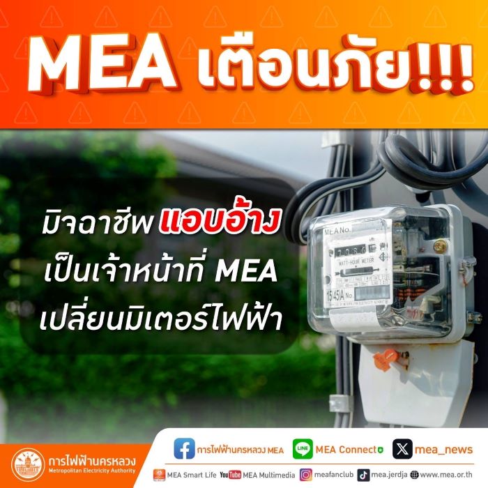 MEA เตือนภัย!!! มิจฉาชีพแอบอ้างเป็นเจ้าหน้าที่ MEA เปลี่ยนมิเตอร์ไฟฟ้า