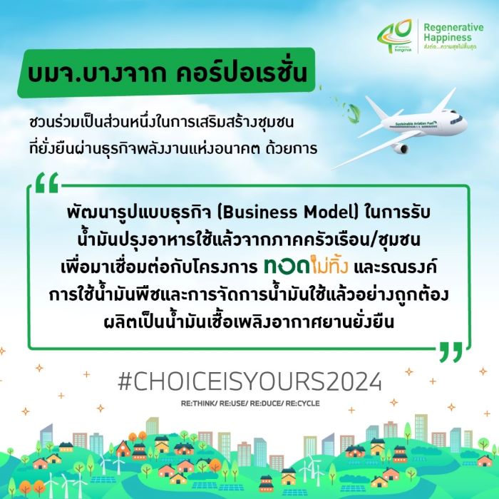 พลังแห่งการเปลี่ยนแปลง CHOICEISYOURS 2024 บางจากฯ ชวนเยาวชนพัฒนาโมเดลธุรกิจโครงการ 'ทอดไม่ทิ้ง' สู่การบินที่ยั่งยืน