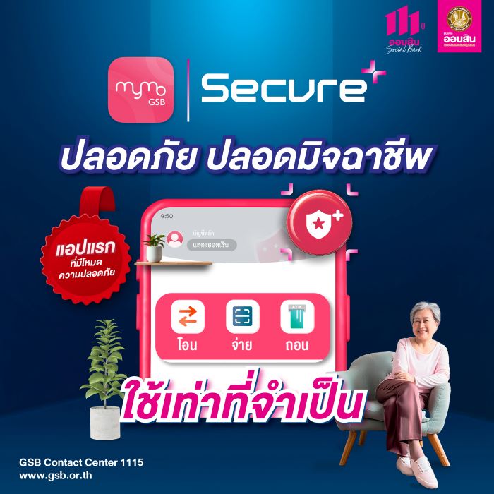 ออมสิน เปิดตัว MyMo Secure Plus – แอปธนาคารแรกที่มาพร้อมโหมดปลอดมิจฉาชีพ ให้ลูกค้าทำธุรกรรมจำเป็นได้ปลอดภัยกว่า ใช้งานง่าย พร้อมให้บริการบนแอป MyMo แล้ว