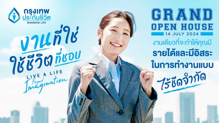 กรุงเทพประกันชีวิต เตรียมจัดงาน Agency Grand Open House 2024  จุดประกายนักขายรุ่นใหม่ คว้าโอกาสกับ “งานที่ใช่ ใช้ชีวิตที่ชอบ”