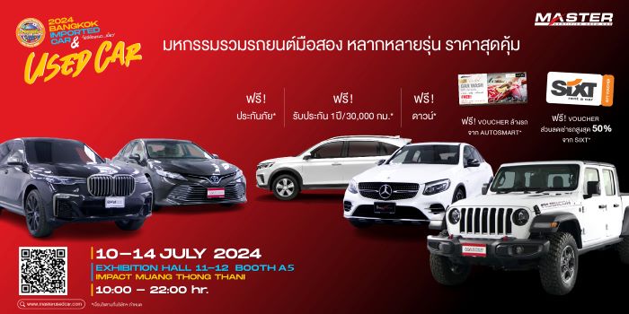 มาสเตอร์ เซอร์ทิฟายด์ ยูสคาร์ จัดเต็ม! งาน Bangkok Imported Car & Used Car Show 2024 ยกทัพรถยนต์มือสอง คุณภาพสุดปัง ราคาสุดคุ้ม 10-14 ก.ค. นี้ ที่อิมแพ็ค เมืองทองธานี