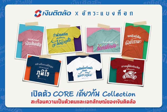 "เงินติดล้อ" จับมือ "อัคระแบงค็อก" ครีเอทแฟชั่น 'CORE เดียวกัน Collection' สะท้อนความเป็นตัวตนและเอกลักษณ์ของเงินติดล้อ