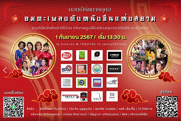 นักร้องรุ่นใหญ่จัดคอนเสิร์ตการกุศล “อมตะเพลงดังหนังจีนแห่งสยาม” 1 ก.ย.นี้