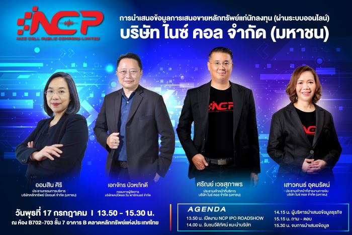 NCP เปิดฉากโรดโชว์ออนไลน์ 17 ก.ค.นี้ ก่อนเข้าเทรดตลาด mai