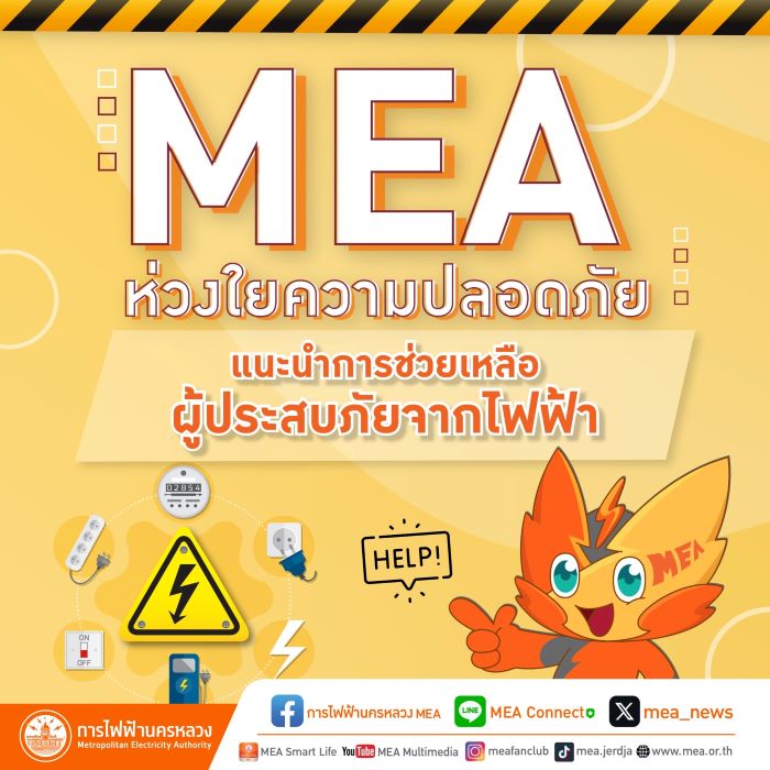 MEA ห่วงใยความปลอดภัย แนะนำการช่วยเหลือผู้ประสบภัยจากไฟฟ้า