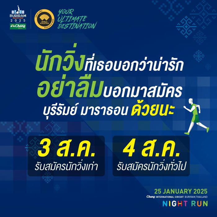 สิ้นสุดการรอคอย! Buriram Marathon 2025 เปิดรับสมัครปอดเหล็กทั่วโลก ผ่านช่องทางออนไลน์ ต้น ส.ค.นี้