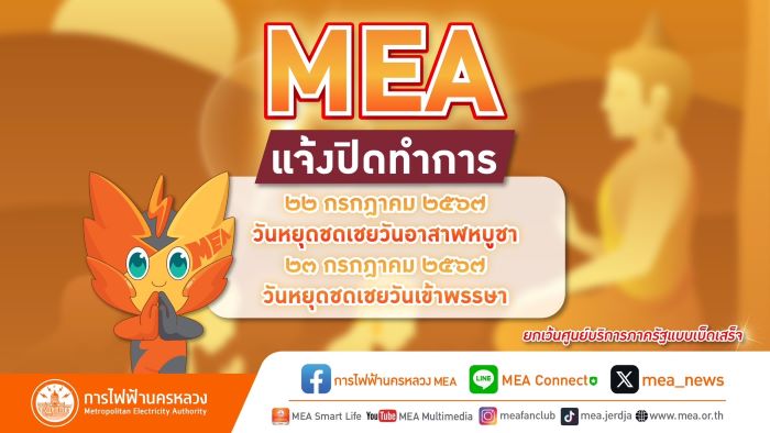 MEA แจ้งปิดทำการ เนื่องในวันหยุดชดเชยวันอาสาฬหบูชา และวันหยุดชดเชยวันเข้าพรรษา