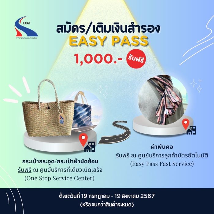 กทพ. จัดกิจกรรม สมัคร/เติมเงินสำรองบัตร Easy Pass 1,000 บาท ที่ศูนย์บริการ One Stop Service Center และ Easy Pass Fast Service รับฟรี ผลิตภัณฑ์ชุมชนตราสัญลักษณ์ กทพ. จำนวน 1 ชิ้น