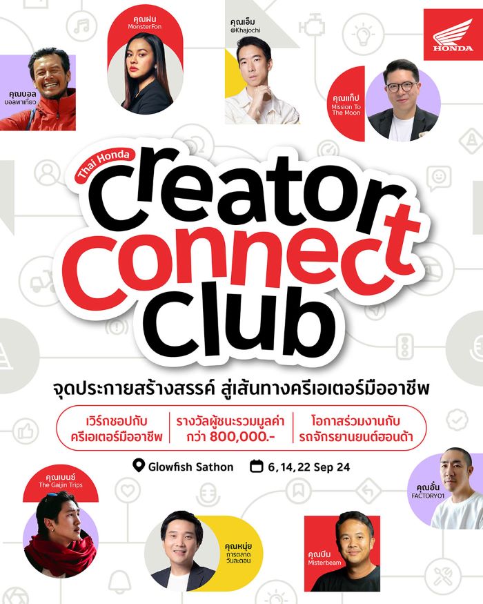 สายคอนเทนต์ห้ามพลาด! ‘Thai Honda Creator Connect Club’ งานนี้ที่พร้อมปั้นครีเอเตอร์ยุคใหม่แห่งวงการมอเตอร์ไซค์