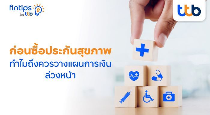 fintips by ttb เปิดเคล็ดลับสร้างชีวิตมั่นคง เริ่มที่วางแผนการเงินก่อนซื้อประกันสุขภาพ