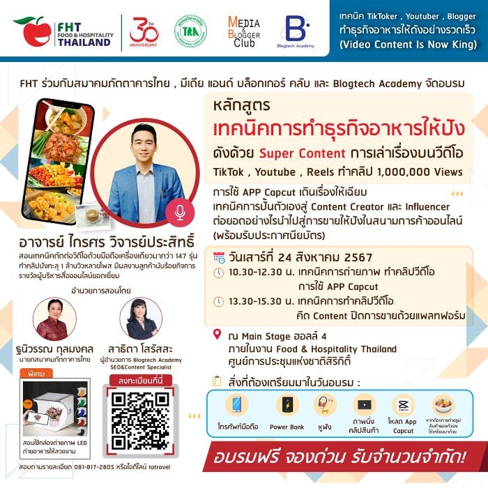 ข่าวดี สมาคมภัตตาคารไทย เชิญผู้สนใจร่วมอบรม   “เทคนิคการทำธุรกิจอาหารให้ปัง ดังด้วย Super Content” ในงาน Food & Hospitality Thailand 2024 ฟรี   พร้อมรับประกาศนียบัตร และ 100 คนแรกรับอุปกรณ์การถ่าย