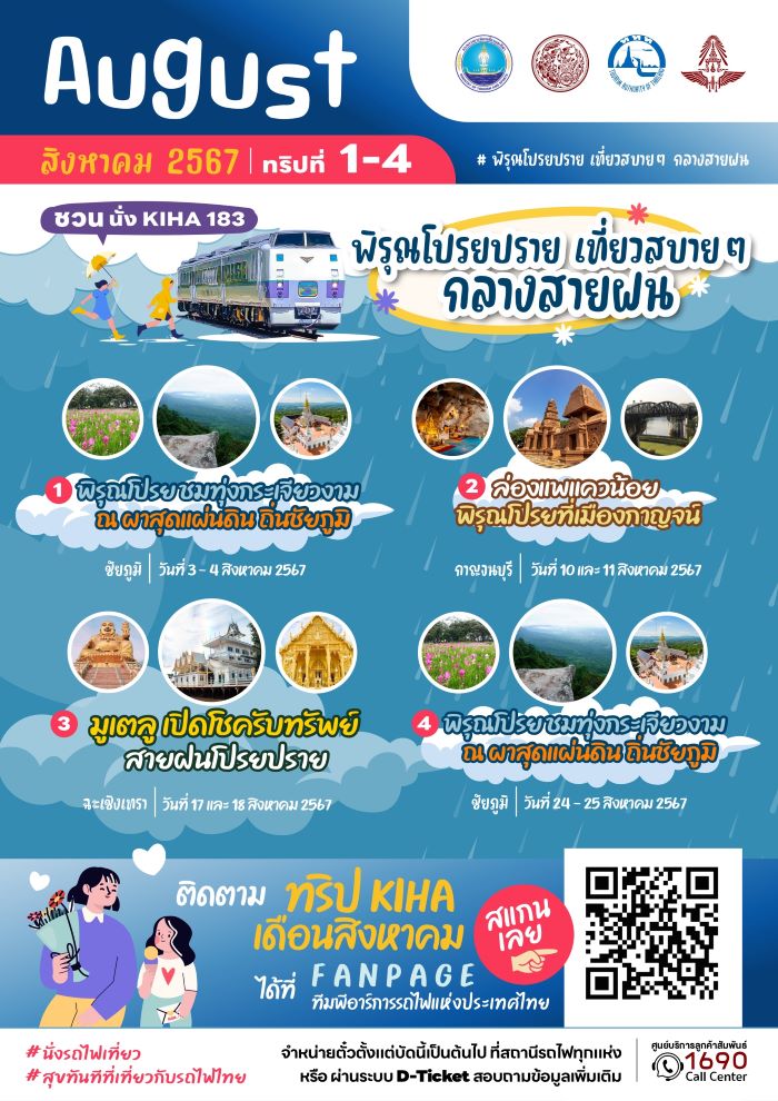 การรถไฟฯ ชวนร่วมทริป รถไฟท่องเที่ยวสุดพิเศษ ไปกับขบวน KIHA 183 สัมผัสบรรยากาศหน้าฝน ตลอดเดือนสิงหาคม - กันยายน 16 ทริป 7 เส้นทาง เปิดจำหน่ายตั๋วพร้อมกัน 27 กรกฎาคมนี้