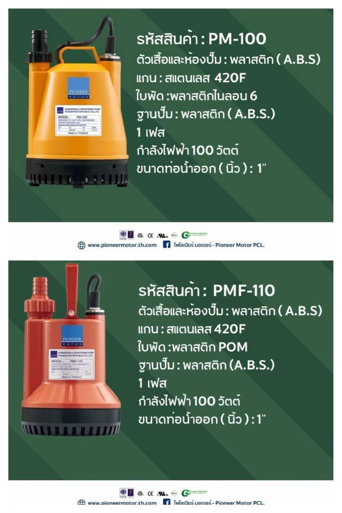 PIMO-ไพโม่ ส่งปั๊มแช่ รุ่นPM-100 และรุ่น PMF-110  รับฤดูฝน