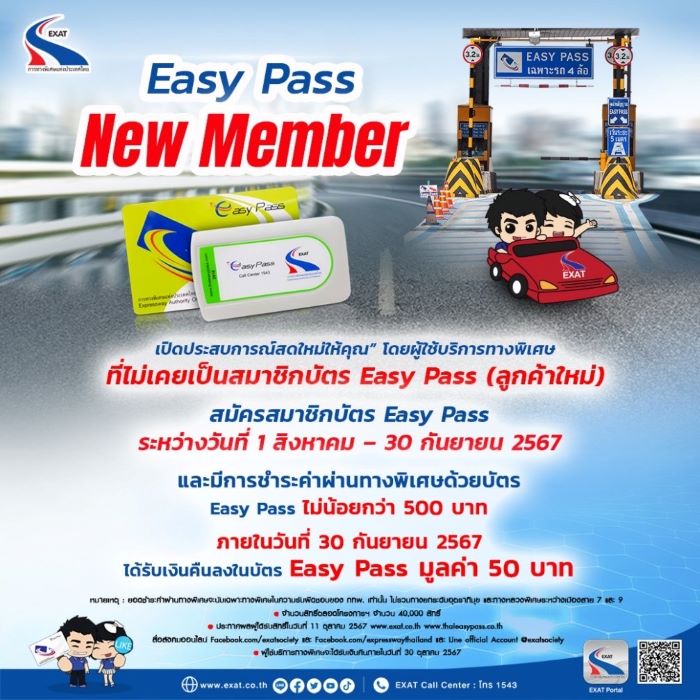 กทพ. จัดโครงการ “Easy Pass New Member เปิดประสบการณ์สดใหม่ให้คุณ”ลูกค้าใหม่บัตร Easy Pass รับเงินคืน 50 บาท