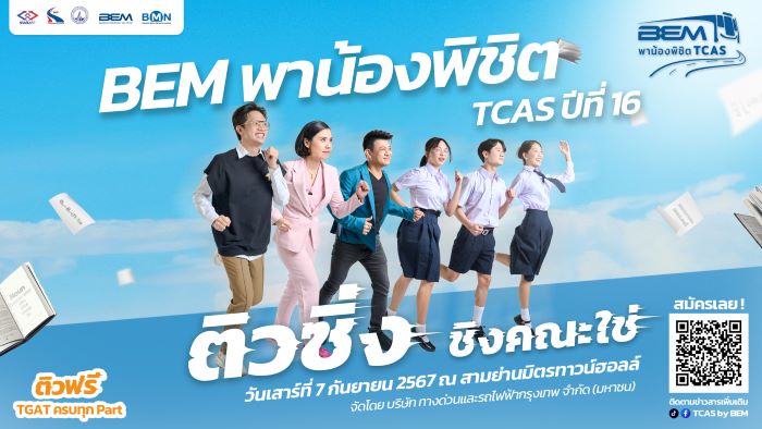 เปิดรับสมัครแล้ว! “BEM พาน้องพิชิต TCAS ปีที่ 16” ติวซิ่ง ชิงคณะใช่