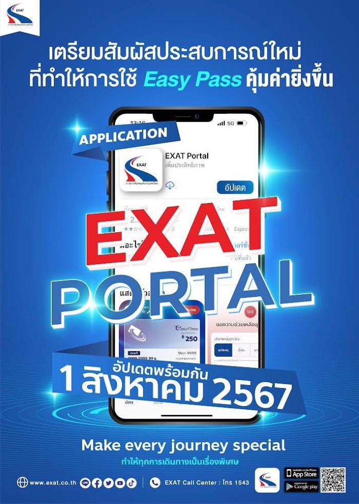 1 สิงหาคม นี้ เตรียมสัมผัสประสบการณ์ใหม่ ที่ทำให้การใช้งาน Easy Pass คุ้มค่ายิ่งขึ้น ด้วย Application EXAT Portal