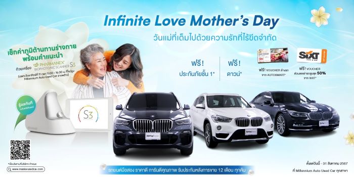 มาสเตอร์ เซอร์ทิฟายด์ ยูสคาร์ จัดแคมเปญ ‘Infinite Love Mother’s Day’ ชวนคนที่คุณรักมาเช็กค่าภูมิต้านทานร่างกาย ด้วยเครื่อง ‘Biophotonic Scanner S3’ 11 สิงหาคมนี้ ที่โชว์รูม มิลเลนเนียม ออโต้ ยูสคาร์ ลาดพร้าว พร้อมเลือกสรรยนตรกรรมมือสอง สุดคุ้มค่า ตลอดเดือนสิงหาคม 2567