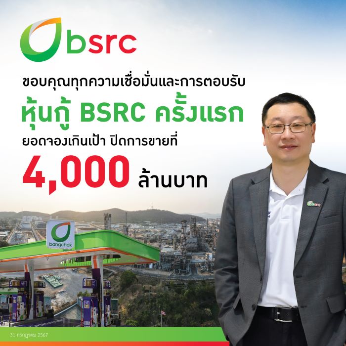 ‘‘BSRC” ออกหุ้นกู้ครั้งแรก ยอดจองเกินเป้า ตอกย้ำผู้ลงทุนสถาบันเชื่อมั่นผลการดำเนินงานและศักยภาพในธุรกิจ