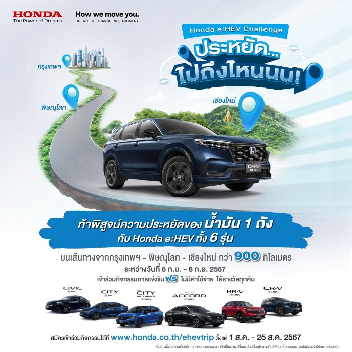 ฮอนด้า ชวนลูกค้า Honda e:HEV สมัครแข่งขันพิสูจน์ความประหยัดของน้ำมัน 1 ถัง กับทริป ‘Honda e:HEV Challenge ประหยัด… ไปถึงไหนนน!’ บนเส้นทางกรุงเทพฯ-พิษณุโลก-เชียงใหม่ ในวันที่ 6–8 กันยายน 2567 พิเศษ! เข้าร่วมฟรี ไม่มีค่าใช้จ่าย ได้รับรางวัลทุกคัน