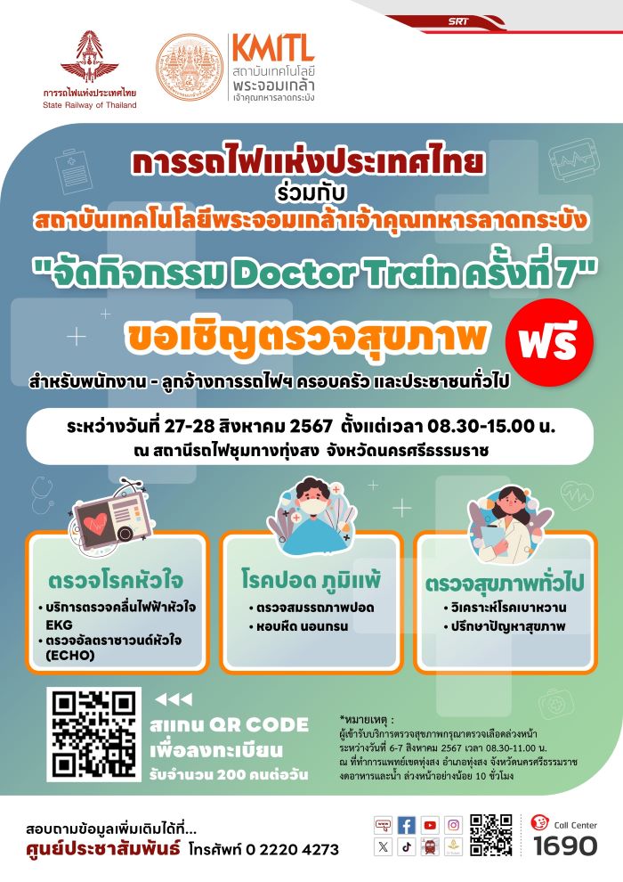 การรถไฟฯ และ สจล. เชิญชวนพี่น้องประชาชน พนักงาน ลูกจ้างคนรถไฟ และครอบครัว เข้ารับบริการตรวจสุขภาพ Doctor Train ครั้งที่ 7 ฟรี ระหว่างวันที่ 27 – 28 สิงหาคมนี้ ที่สถานีรถไฟชุมทางทุ่งสง จังหวัดนครศรีธรรมราช