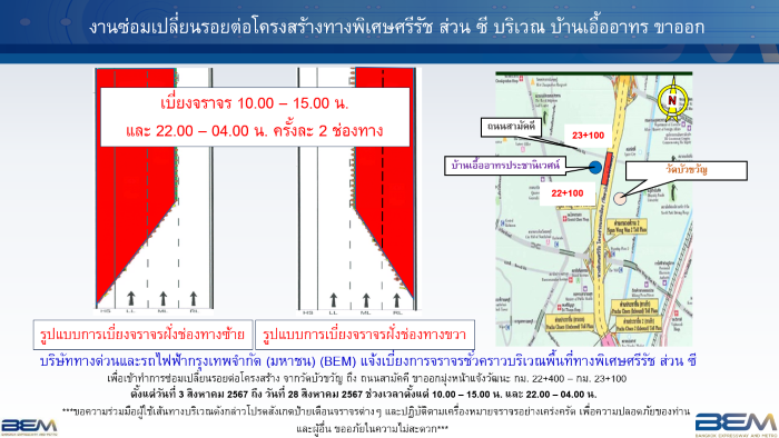 BEM แจ้งเบี่ยงการจราจรทางพิเศษศรีรัช บ้านเอื้ออาทรประชานิเวศน์ฝั่งมุ่งหน้าแจ้งวัฒนะขาออก 3 – 28 ส.ค. 67 นี้