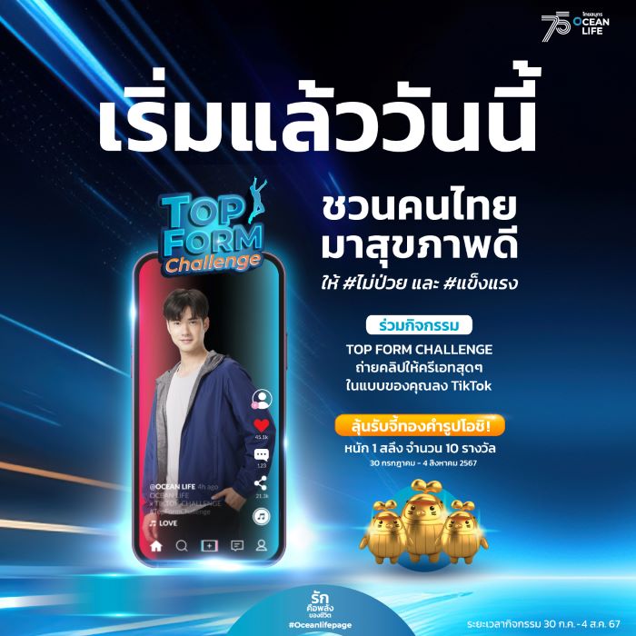 OCEAN LIFE ไทยสมุทร ส่งมาริโอ้ชวนคนไทยสุขภาพดีไม่ป่วย ผ่านกิจกรรม TikTok - Top Form Challenge พร้อมลุ้นจี้ทองโอชิ