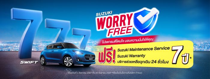 ‘ซูซูกิ’ จัดแคมเปญสุดคุ้ม “SUZUKI WORRY FREE โปรแกรมดีโดนใจ มอบความมั่นใจให้คุณ” จองและซื้อ SWIFT ทุกรุ่น ฟรี! บำรุงรักษาและค่าแรง นาน 7 ปี  ฟรี! รับประกันคุณภาพรถยนต์ 7 ปี  ฟรี!บริการช่วยเหลือฉุกเฉิน 7 ปี  ผ่อนเพียง 5,780 บาท นานสุงสุด 99 เดือน