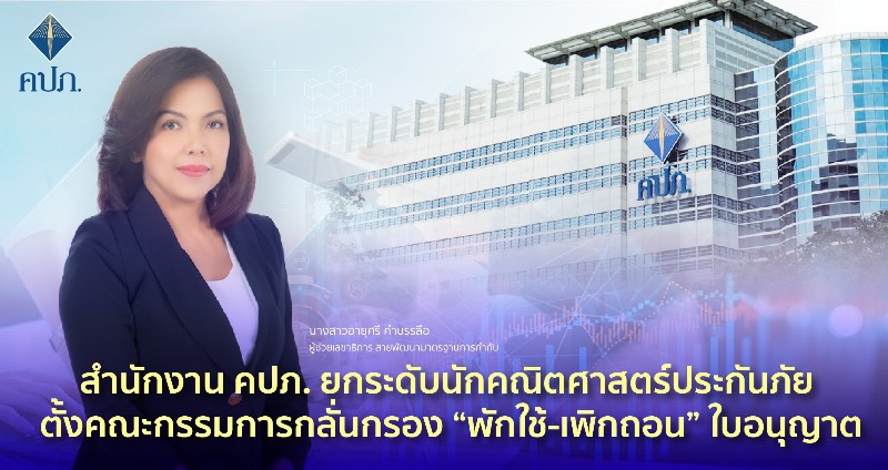 สำนักงาน คปภ. ยกระดับนักคณิตศาสตร์ประกันภัย ตั้งคณะกรรมการกลั่นกรอง “พักใช้-เพิกถอน” ใบอนุญาต