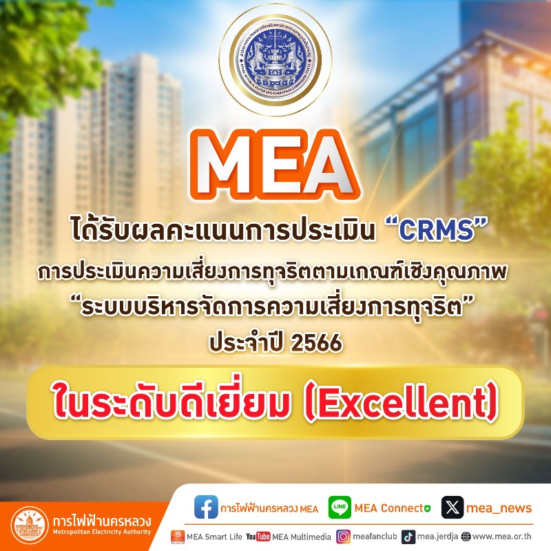 MEA ได้รับผลคะแนนการประเมิน “CRMS” ในระดับดีเยี่ยม (Excellent) การประเมินความเสี่ยงการทุจริตตามเกณฑ์เชิงคุณภาพ “ระบบบริหารจัดการความเสี่ยงการทุจริต” ประจำปี 2566