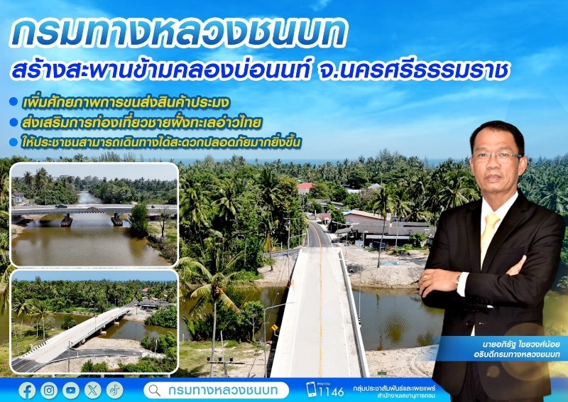 กรมทางหลวงชนบท สร้างสะพานข้ามคลองบ่อนนท์ จ.นครศรีธรรมราช เพิ่มศักยภาพการขนส่งสินค้าประมง ส่งเสริมการท่องเที่ยวชายฝั่งทะเลอ่าวไทย ให้ประชาชนสามารถเดินทางได้สะดวกปลอดภัยมากยิ่งขึ้น